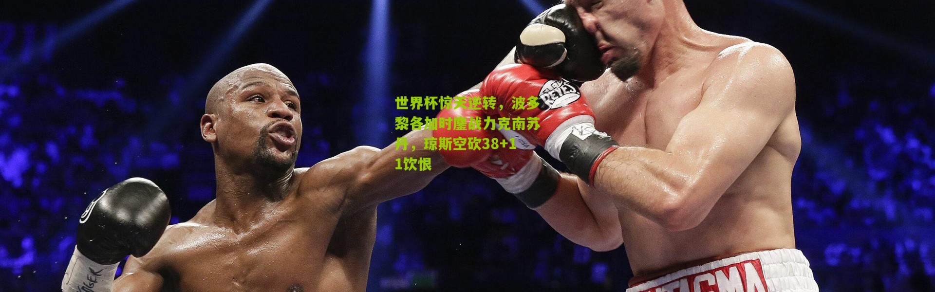 世界杯惊天逆转，波多黎各加时鏖战力克南苏丹，琼斯空砍38+11饮恨