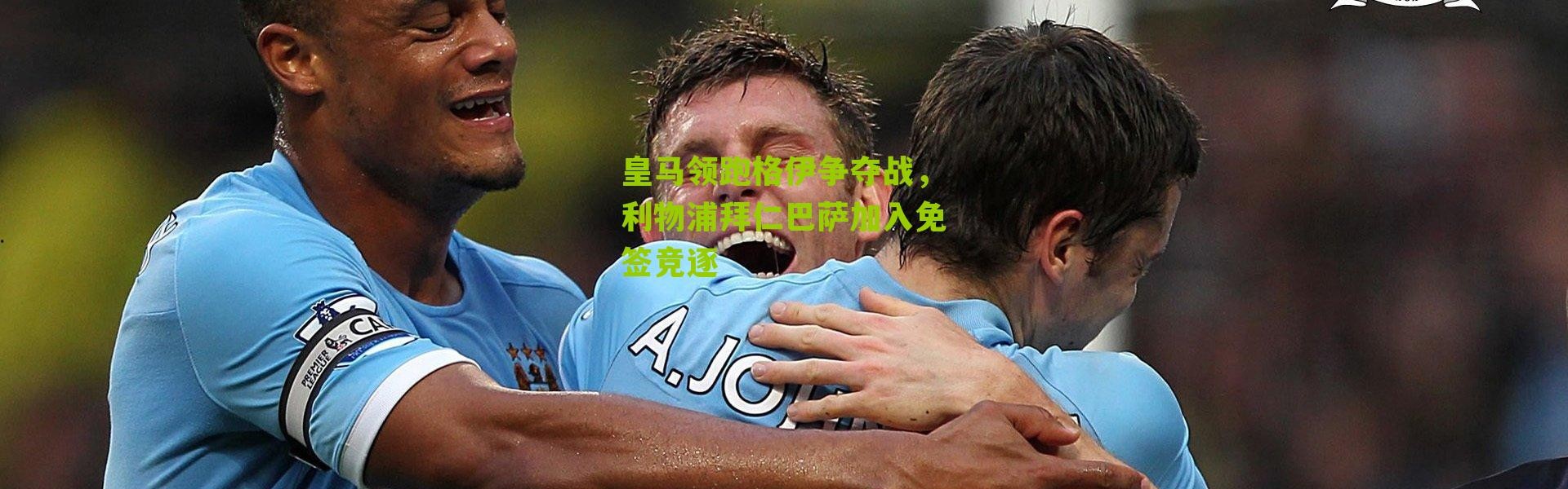 皇马领跑格伊争夺战，利物浦拜仁巴萨加入免签竞逐