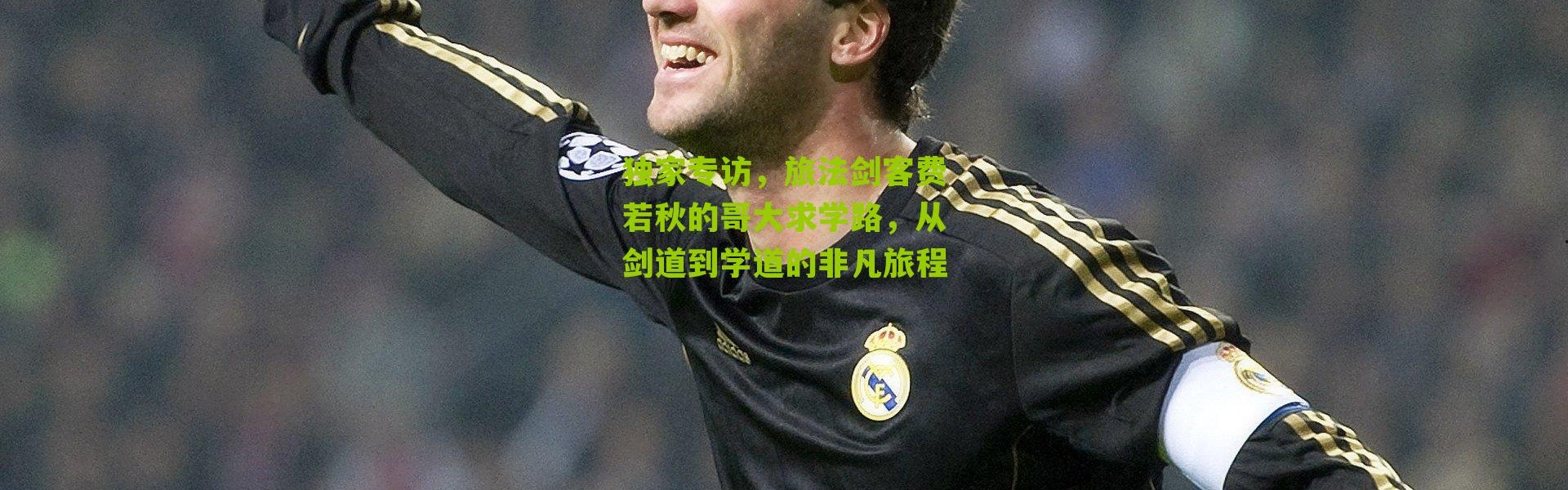 独家专访，旅法剑客费若秋的哥大求学路，从剑道到学道的非凡旅程