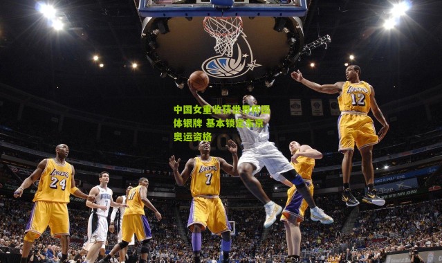 中国女重收获世界杯团体银牌 基本锁定东京奥运资格