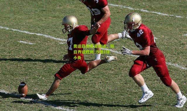 奥运亚洲男足综述，韩日齐迎胜利 沙澳1球小负