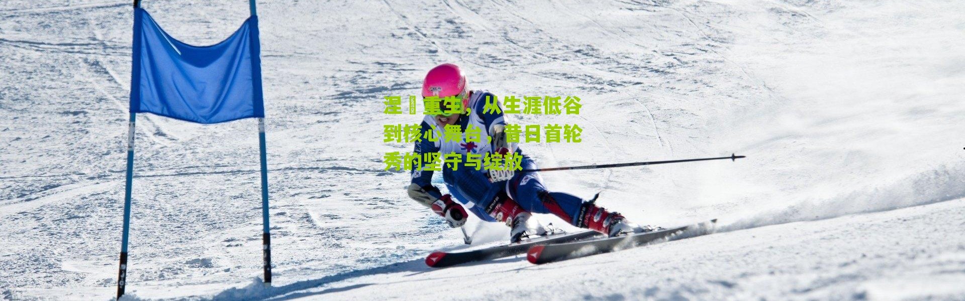 涅槃重生，从生涯低谷到核心舞台，昔日首轮秀的坚守与绽放