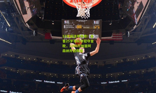 13年前法甲传奇！吉鲁25岁率队夺冠夺金靴，1200万加盟阿森纳开启辉煌