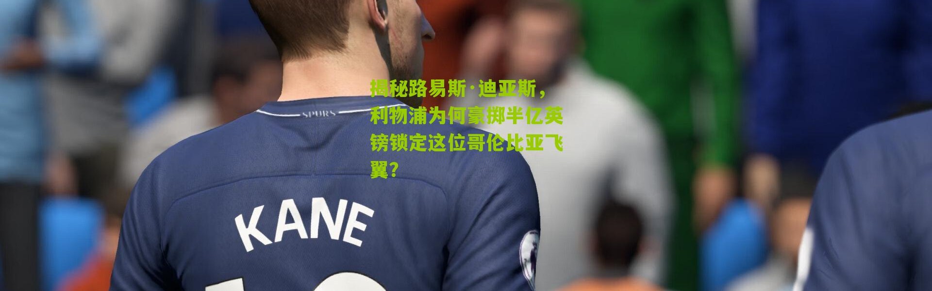 揭秘路易斯·迪亚斯，利物浦为何豪掷半亿英镑锁定这位哥伦比亚飞翼？