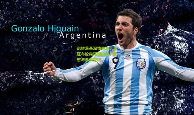 诺维茨基深情寄语，见证布伦森璀璨绽放，欣慰与自豪交织