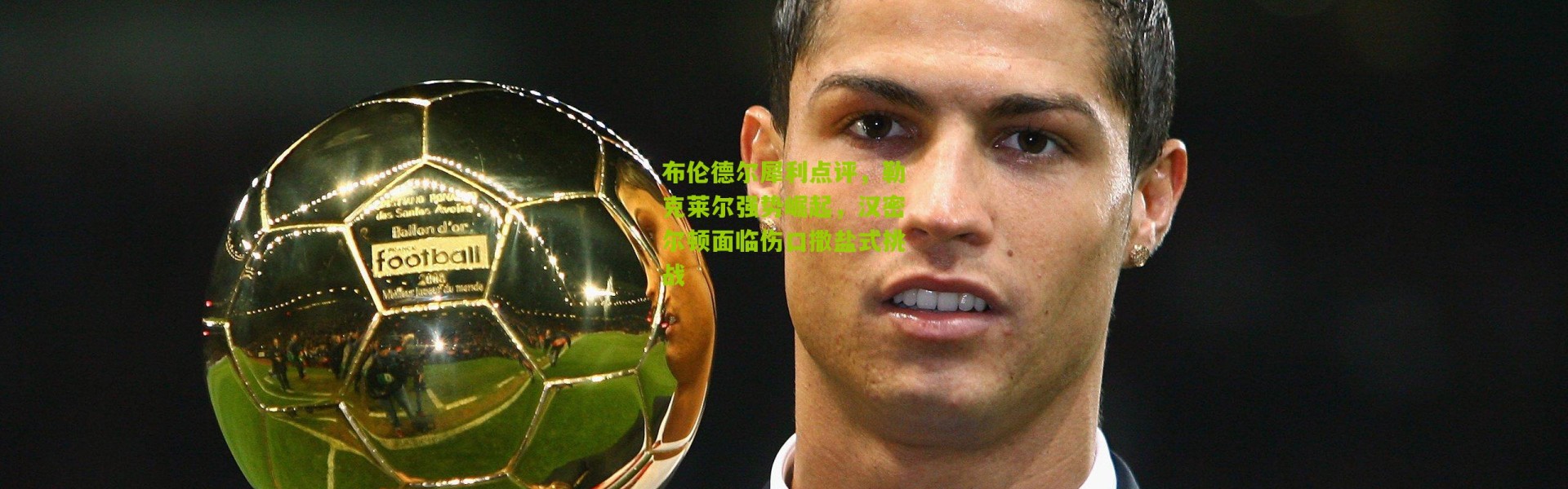 布伦德尔犀利点评，勒克莱尔强势崛起，汉密尔顿面临伤口撒盐式挑战