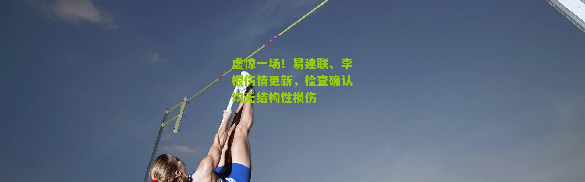 虚惊一场！易建联、李根伤情更新，检查确认均无结构性损伤