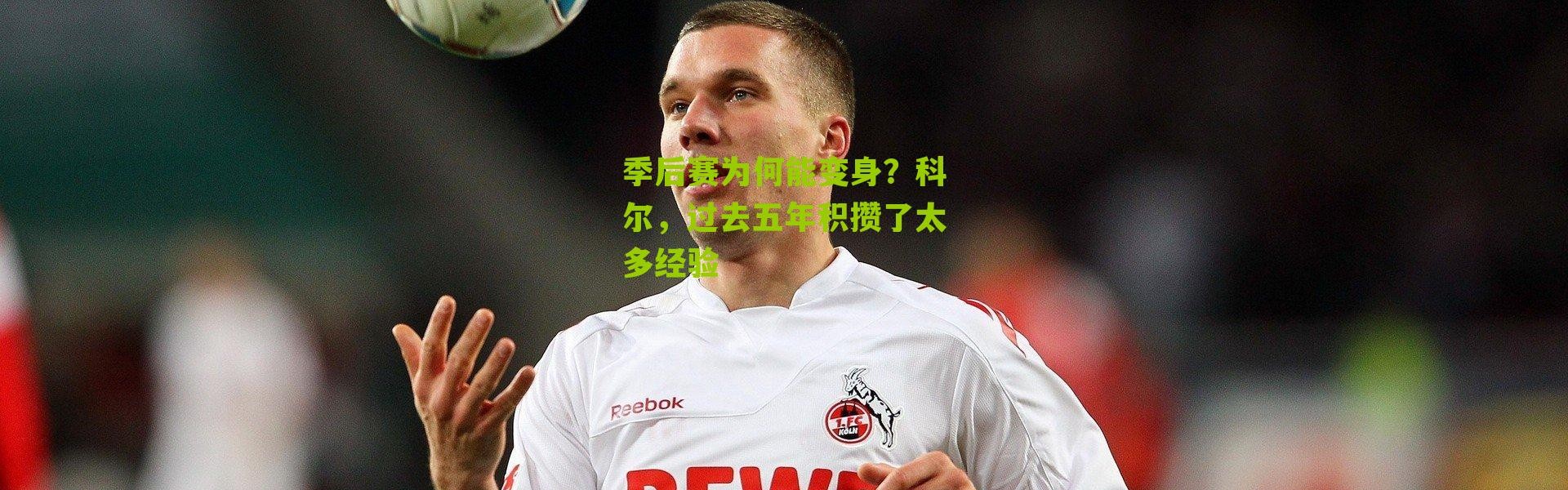 季后赛为何能变身？科尔，过去五年积攒了太多经验