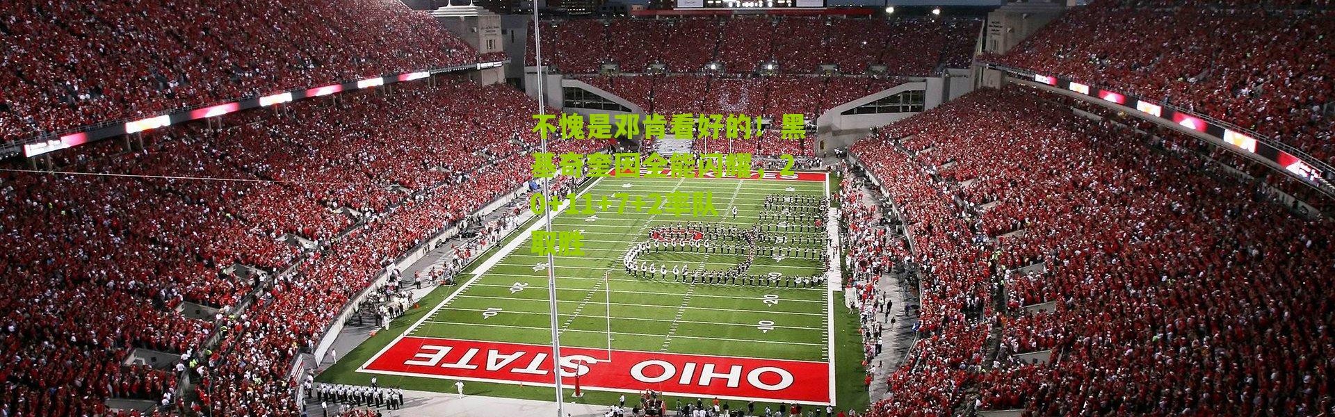 不愧是邓肯看好的！黑基奇奎因全能闪耀，20+11+7+2率队取胜