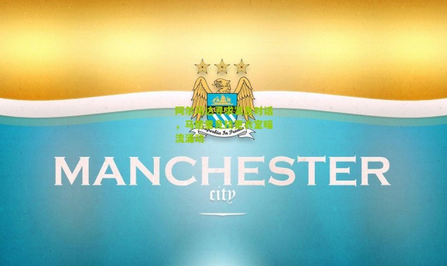 阿尔马达寻求紧急对话，马德里竞技更衣室暗流涌动