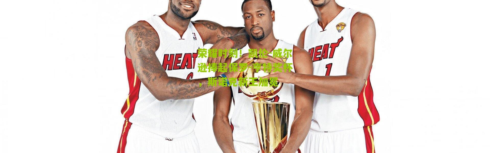 荣耀时刻！凯伦-威尔逊捧起保罗-亨特奖杯，斯诺克新王加冕