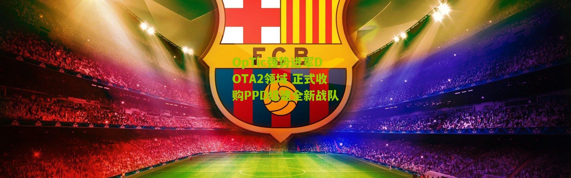 OpTic强势进军DOTA2领域 正式收购PPD组建全新战队