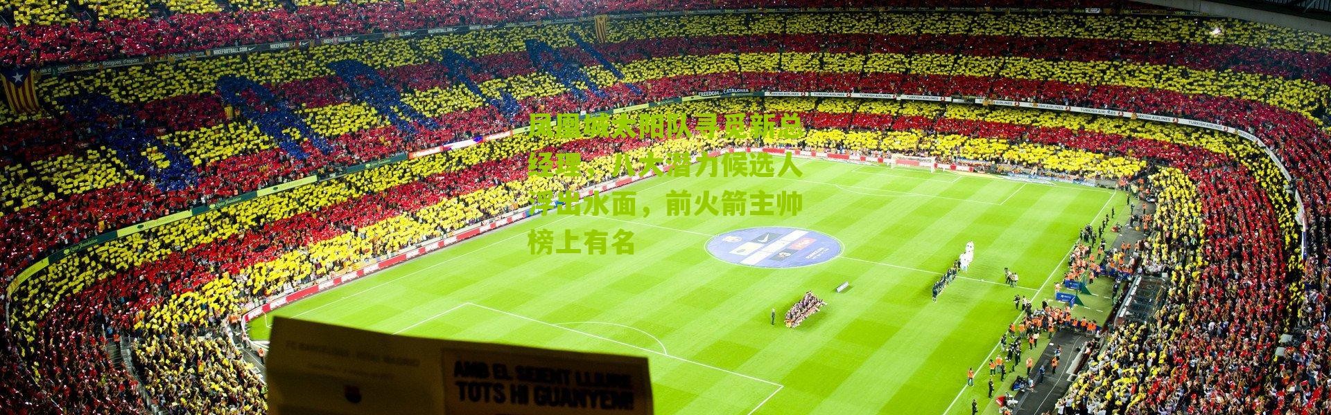 凤凰城太阳队寻觅新总经理，八大潜力候选人浮出水面，前火箭主帅榜上有名