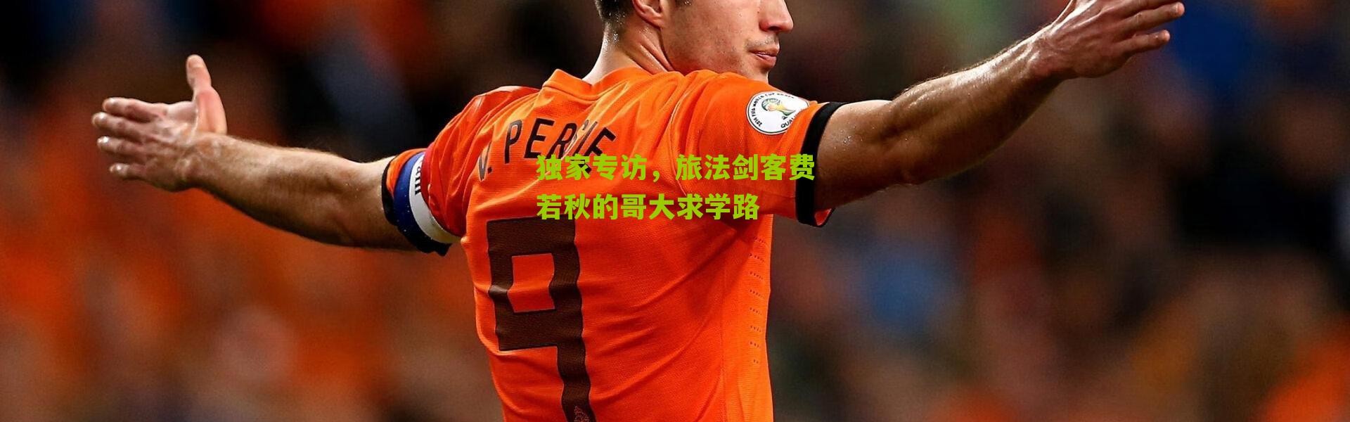 独家专访，旅法剑客费若秋的哥大求学路