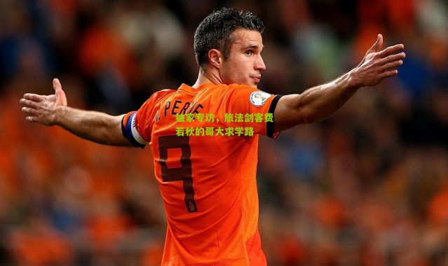 独家专访，旅法剑客费若秋的哥大求学路