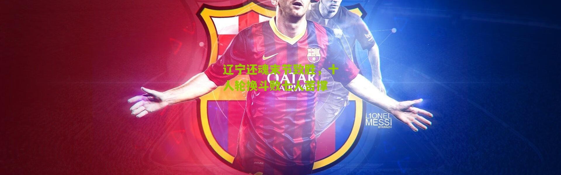 辽宁还魂末节致胜，十人轮换斗败七人苦撑