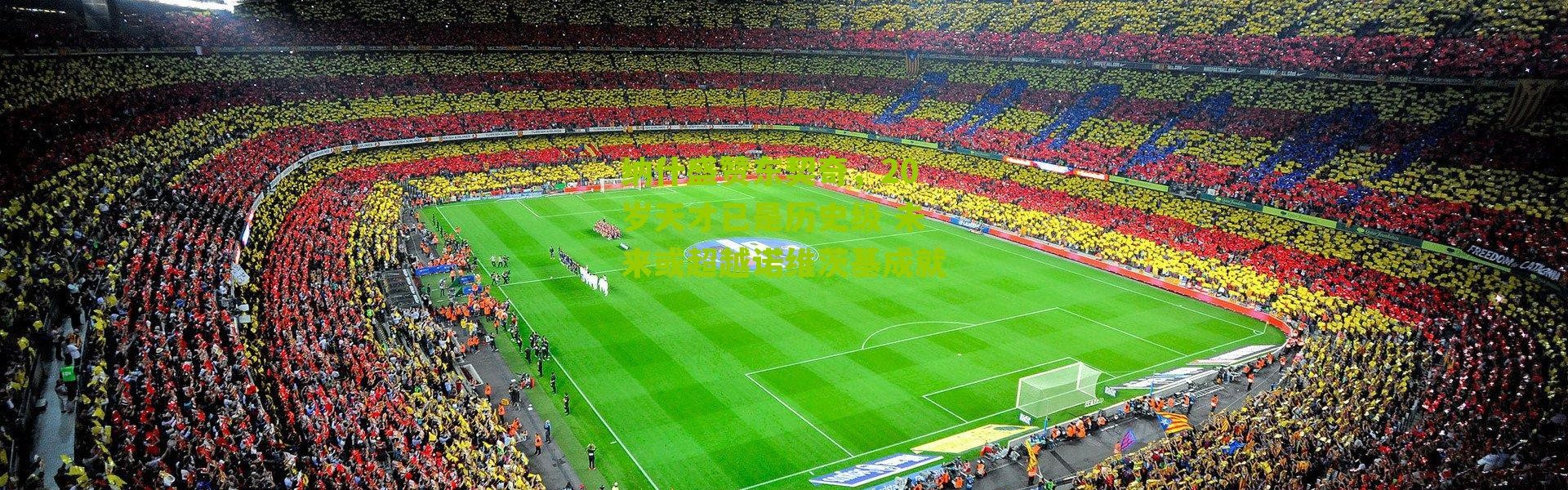 纳什盛赞东契奇，20岁天才已是历史级 未来或超越诺维茨基成就