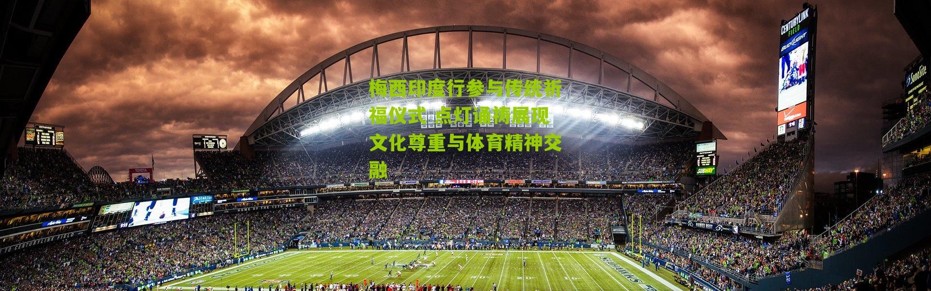 梅西印度行参与传统祈福仪式 点灯诵祷展现文化尊重与体育精神交融