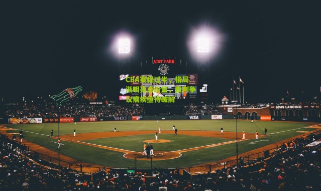 CBA赛程过半，格局渐明亮点纷呈，裁判争议痼疾亟待破解