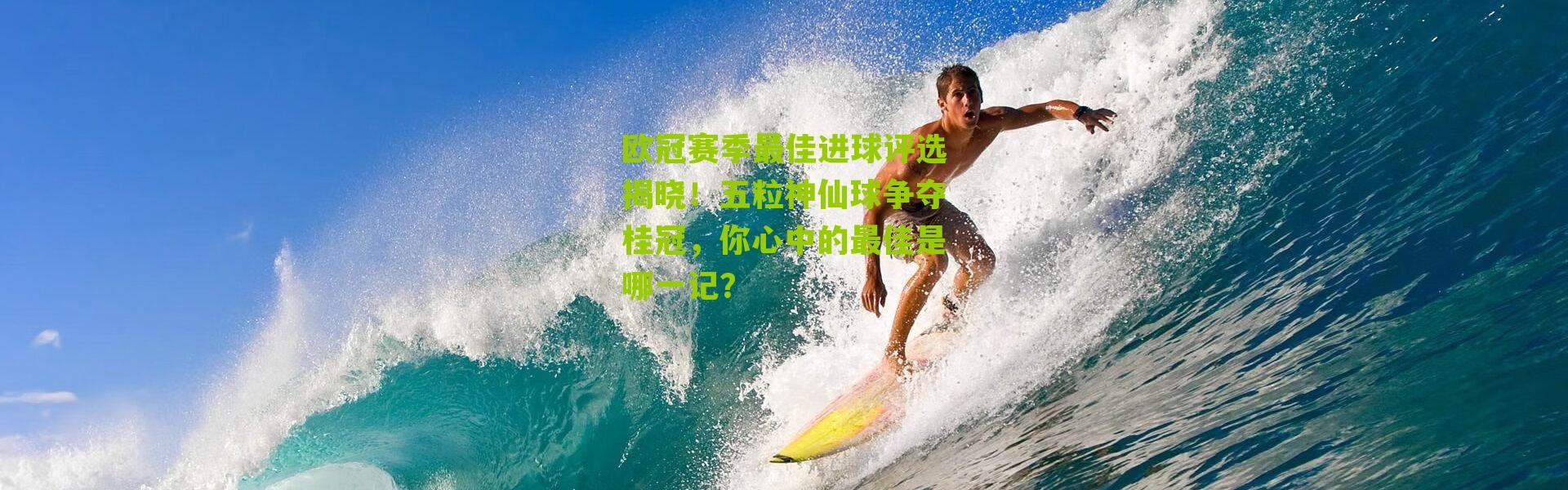 欧冠赛季最佳进球评选揭晓！五粒神仙球争夺桂冠，你心中的最佳是哪一记？