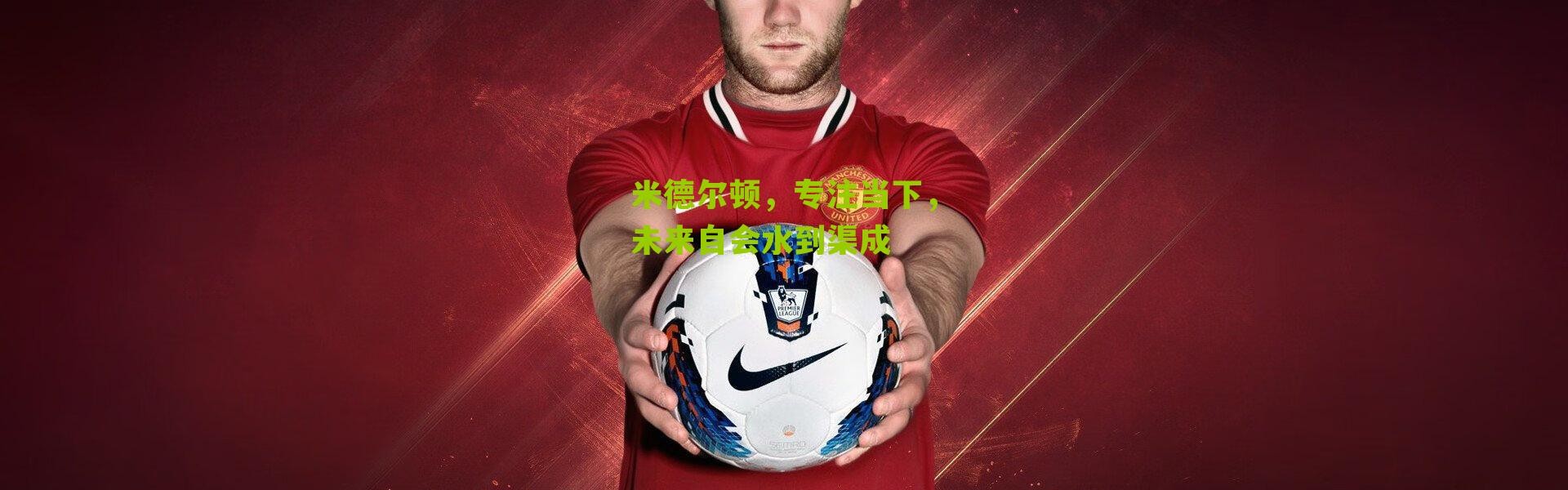 米德尔顿，专注当下，未来自会水到渠成