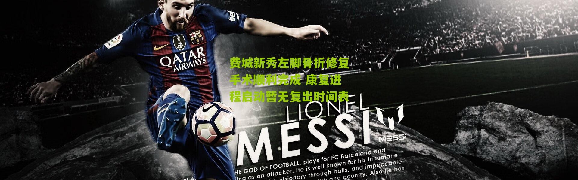 费城新秀左脚骨折修复手术顺利完成 康复进程启动暂无复出时间表