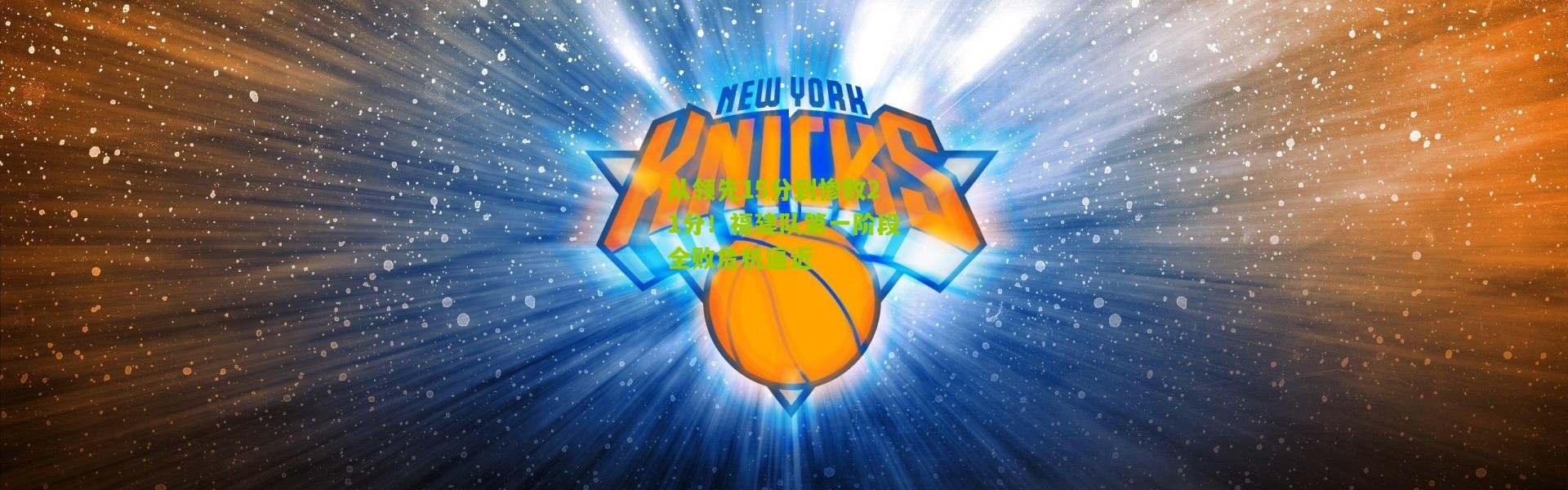 从领先15分到惨败21分！福建队第一阶段全败危机逼近