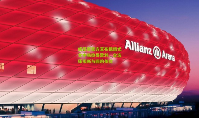 威尼斯官方宣布租借尤文中场彼得雷利，含选择买断与回购条款