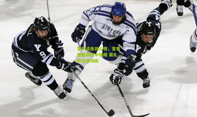 雷声谈击剑心得，宝贵经验非空中楼阁 需扎根日常训练