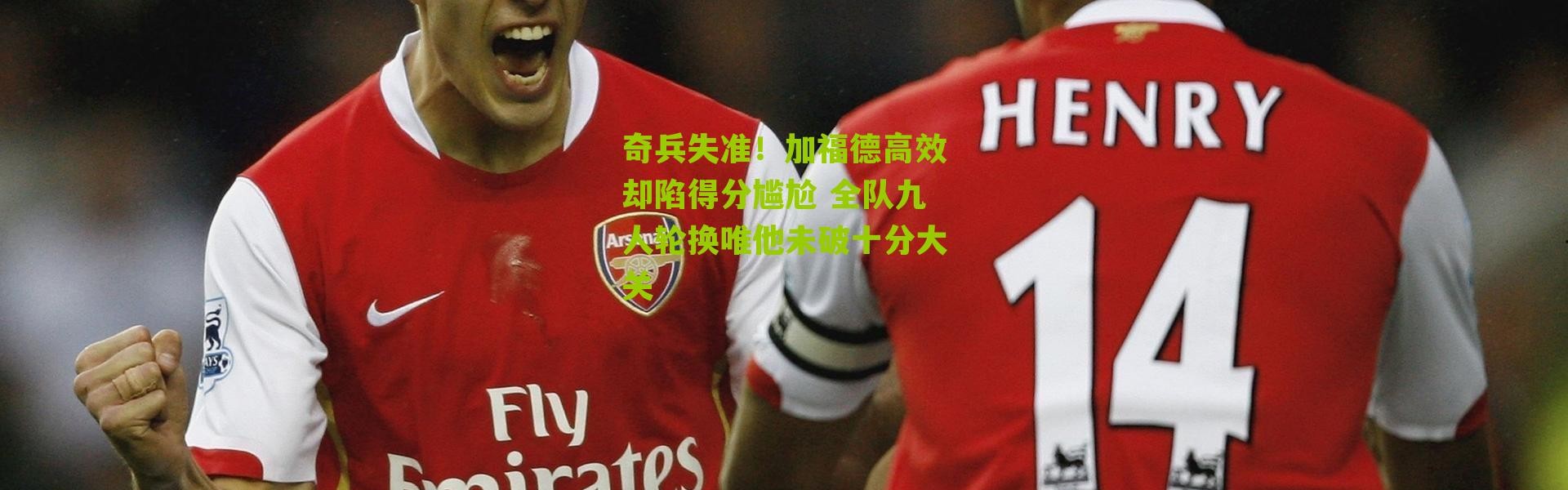 奇兵失准！加福德高效却陷得分尴尬 全队九人轮换唯他未破十分大关