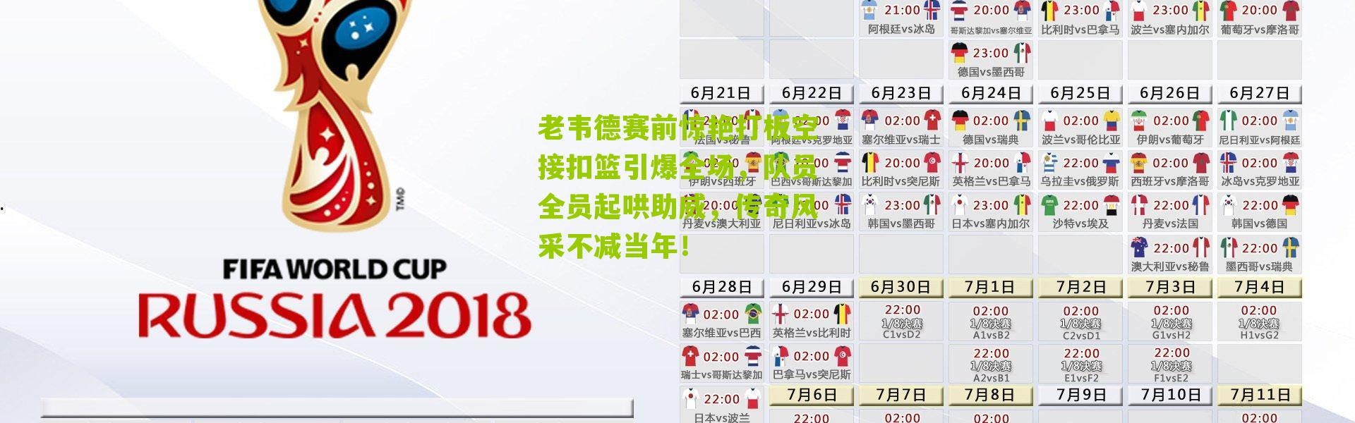 老韦德赛前惊艳打板空接扣篮引爆全场，队员全员起哄助威，传奇风采不减当年！