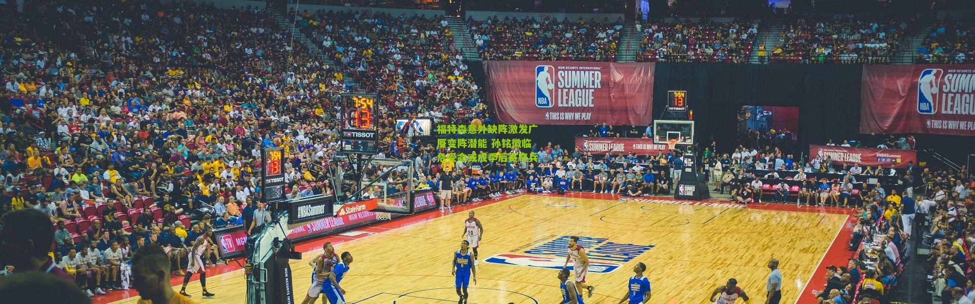 福特森意外缺阵激发广厦变阵潜能 孙铭徽临危受命或成季后赛奇兵