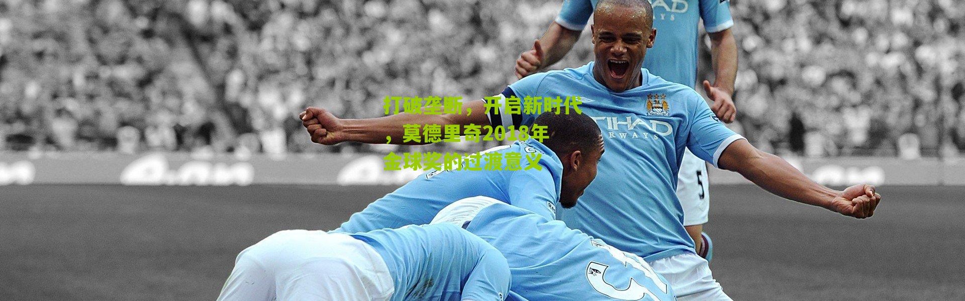 打破垄断，开启新时代，莫德里奇2018年金球奖的过渡意义