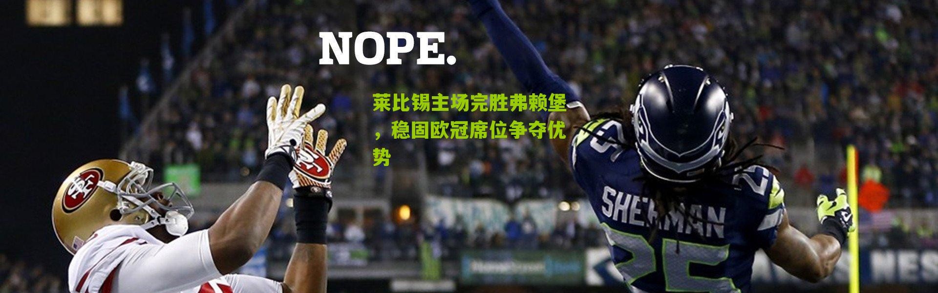 莱比锡主场完胜弗赖堡，稳固欧冠席位争夺优势