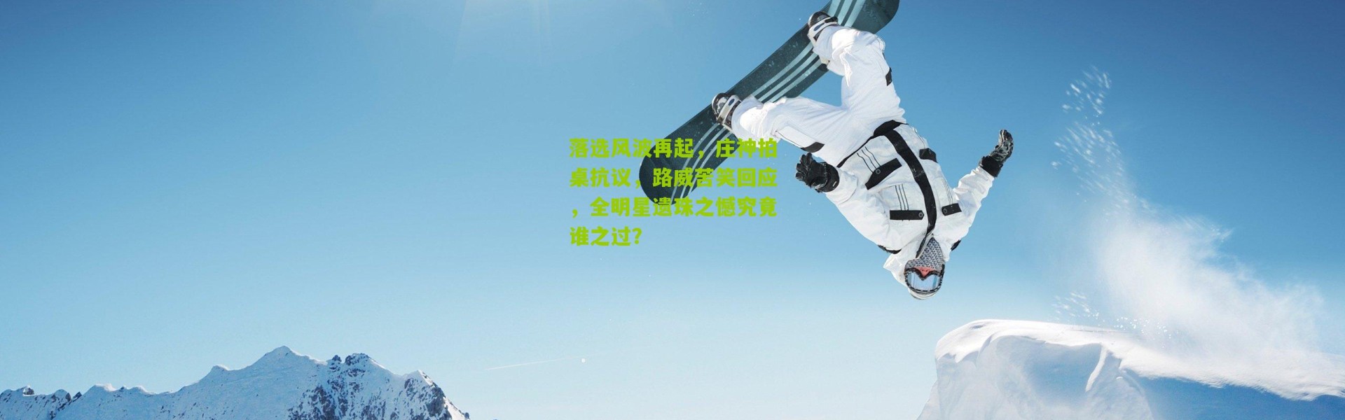 落选风波再起，庄神拍桌抗议，路威苦笑回应，全明星遗珠之憾究竟谁之过？