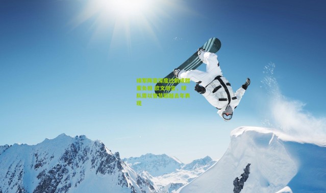 绿军阵容深度过剩成甜蜜负担 欧文坦言，球队需以智慧超越去年表现