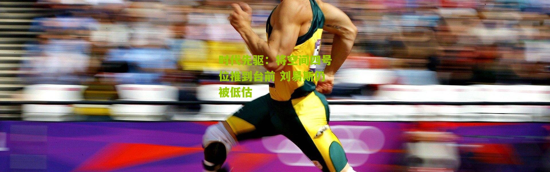 时代先驱：将空间四号位推到台前 刘易斯仍被低估