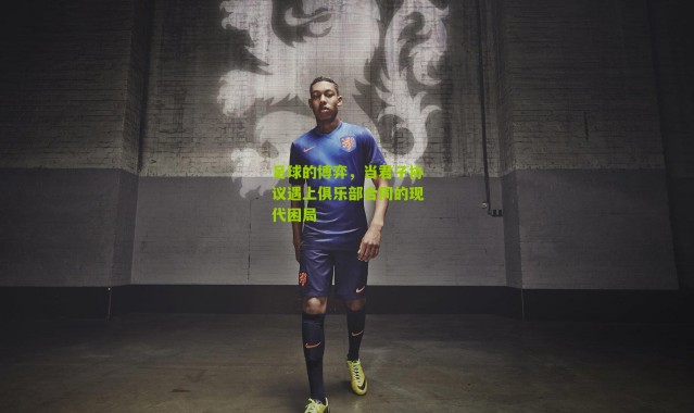 足球的博弈，当君子协议遇上俱乐部合同的现代困局