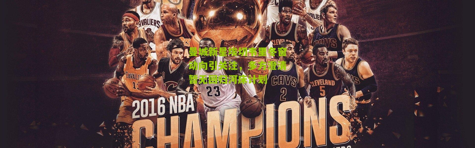 曼城新星埃切韦里冬窗动向引关注，多方澄清暂无回归河床计划