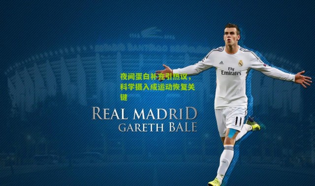 夜间蛋白补充引热议，科学摄入成运动恢复关键