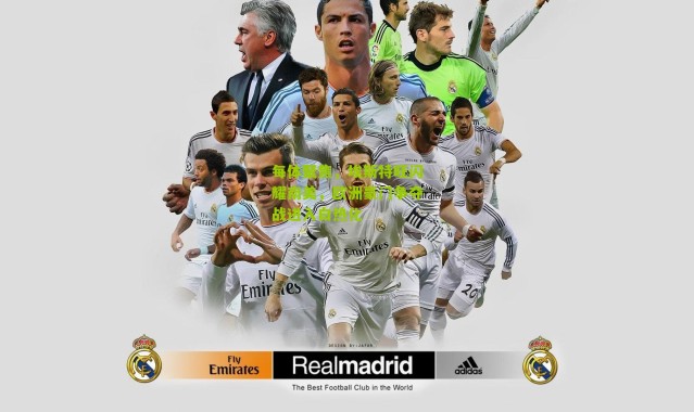 每体聚焦，埃斯特旺闪耀南美，欧洲豪门争夺战进入白热化