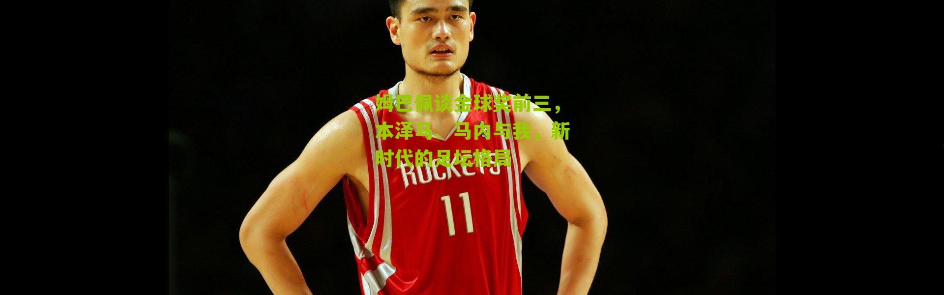 姆巴佩谈金球奖前三，本泽马、马内与我，新时代的足坛格局