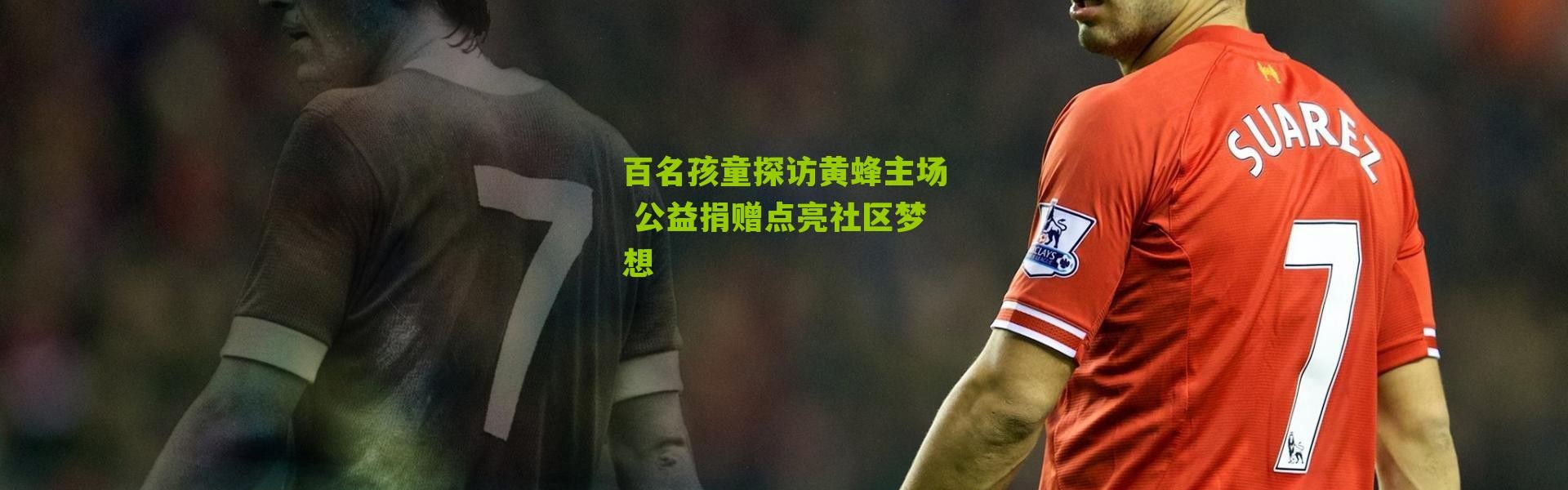 百名孩童探访黄蜂主场 公益捐赠点亮社区梦想