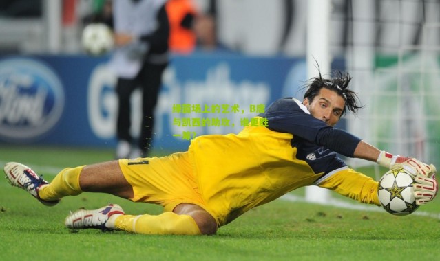 绿茵场上的艺术，B席与凯西的助攻，谁更胜一筹？