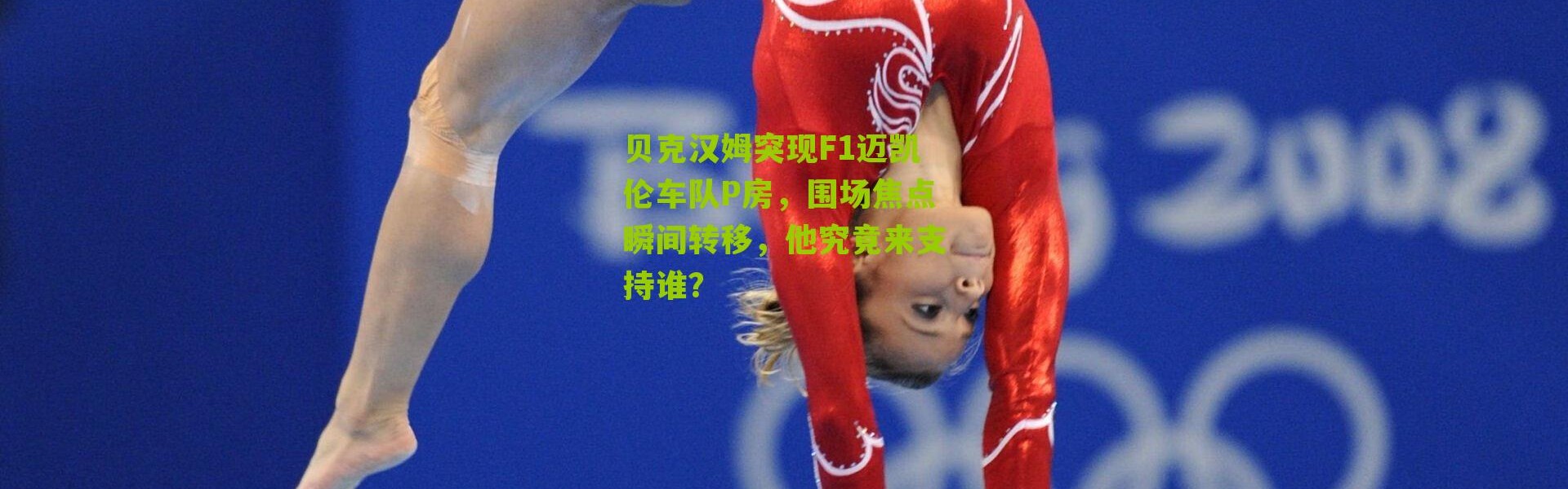 贝克汉姆突现F1迈凯伦车队P房，围场焦点瞬间转移，他究竟来支持谁？