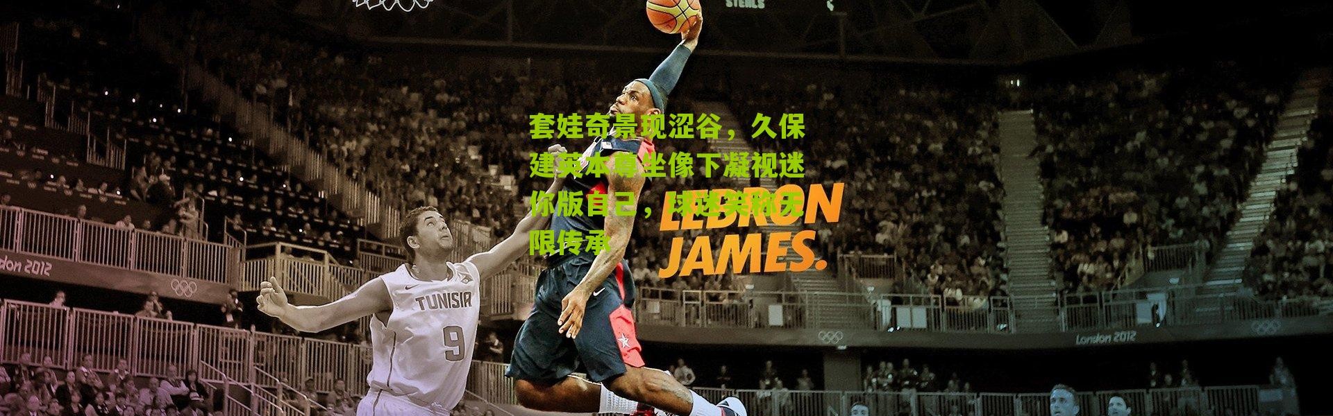 套娃奇景现涩谷，久保建英本尊坐像下凝视迷你版自己，球迷笑称无限传承