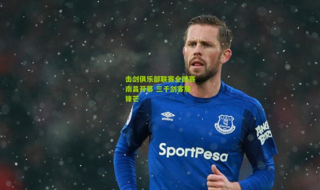 击剑俱乐部联赛全国赛南昌开幕 三千剑客展锋芒