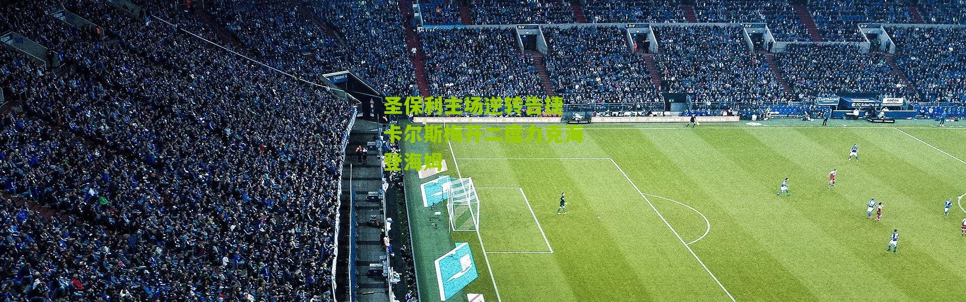 圣保利主场逆转告捷 卡尔斯梅开二度力克海登海姆