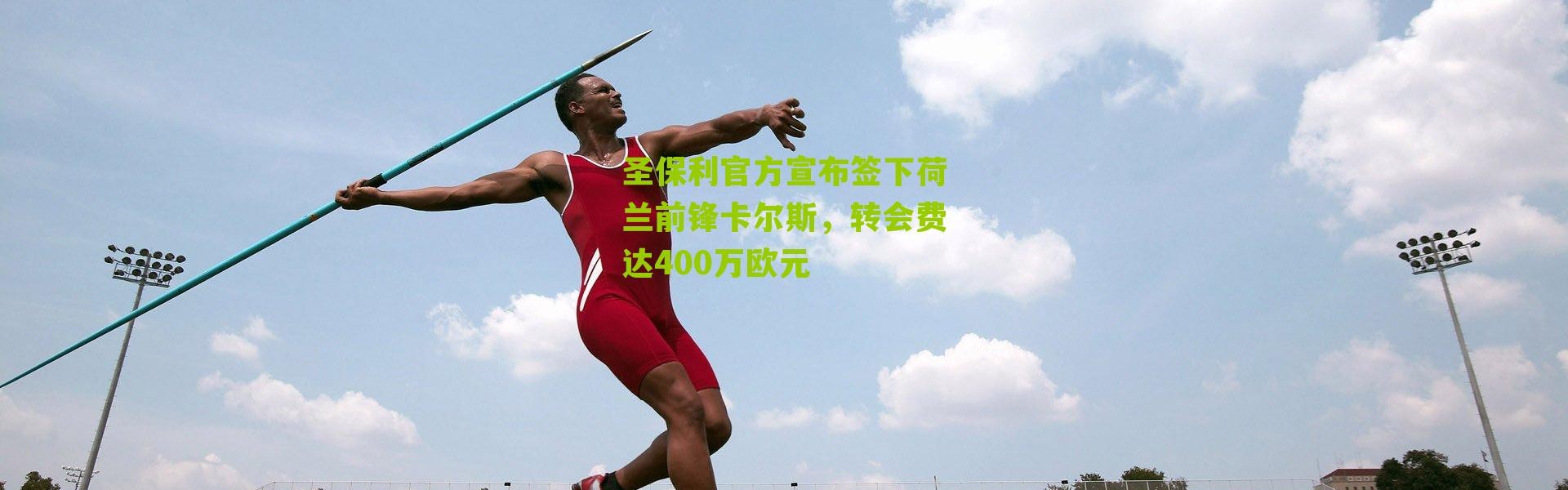 圣保利官方宣布签下荷兰前锋卡尔斯，转会费达400万欧元