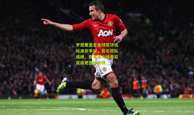 罗德里直言金球奖评选标准存争议，若论团队成绩，登贝莱与维蒂尼亚或更值得青睐